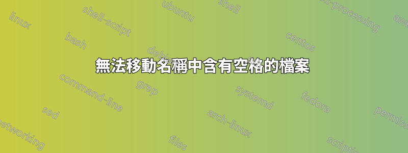 無法移動名稱中含有空格的檔案