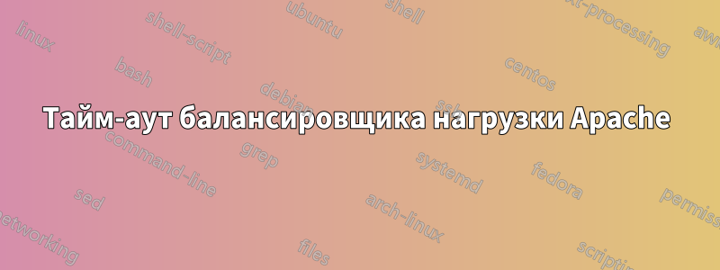 Тайм-аут балансировщика нагрузки Apache