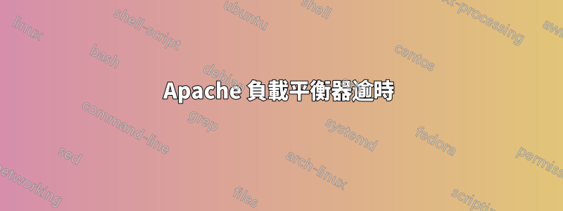 Apache 負載平衡器逾時