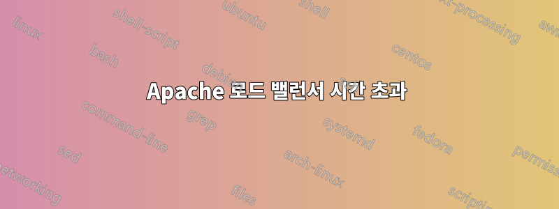 Apache 로드 밸런서 시간 초과