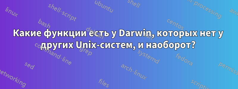 Какие функции есть у Darwin, которых нет у других Unix-систем, и наоборот?