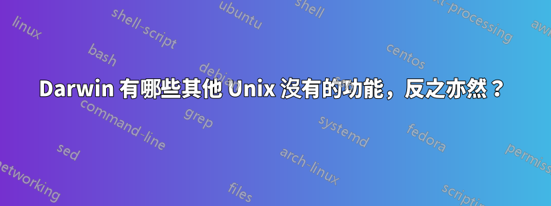 Darwin 有哪些其他 Unix 沒有的功能，反之亦然？