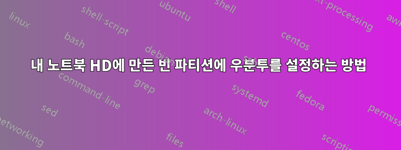 내 노트북 ​​HD에 만든 빈 파티션에 우분투를 설정하는 방법