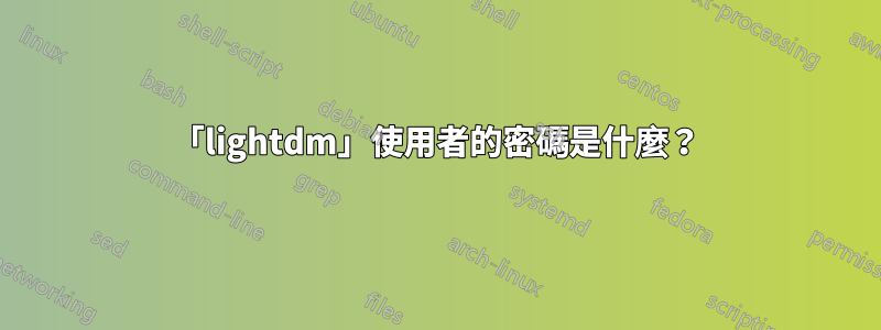 「lightdm」使用者的密碼是什麼？