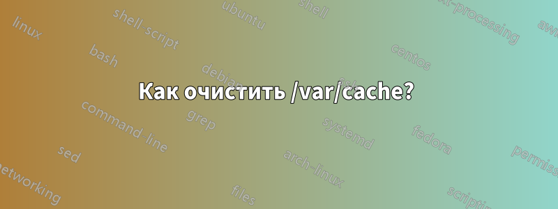Как очистить /var/cache?