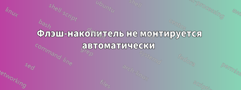 Флэш-накопитель не монтируется автоматически 