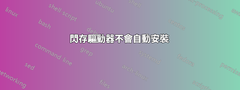 閃存驅動器不會自動安裝
