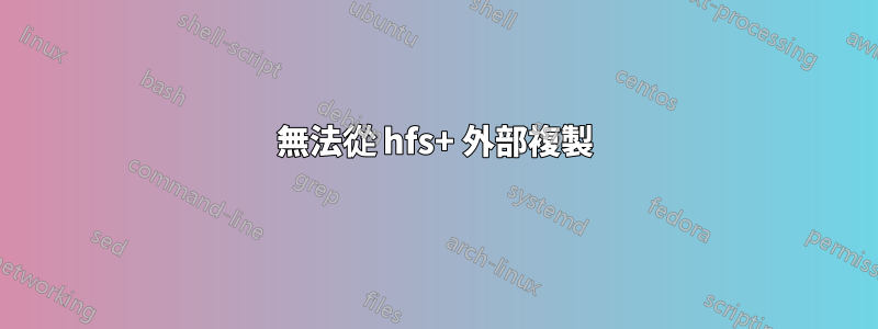 無法從 hfs+ 外部複製