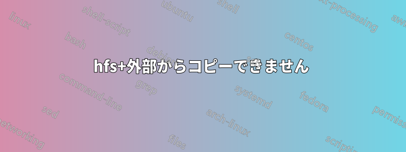 hfs+外部からコピーできません