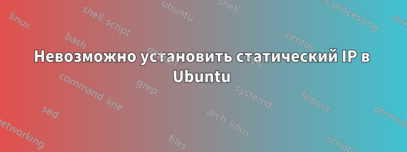Невозможно установить статический IP в Ubuntu