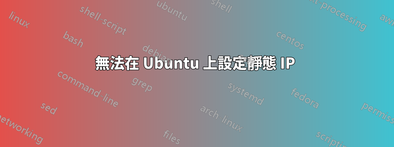 無法在 Ubuntu 上設定靜態 IP