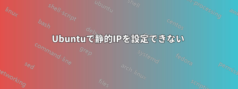 Ubuntuで静的IPを設定できない