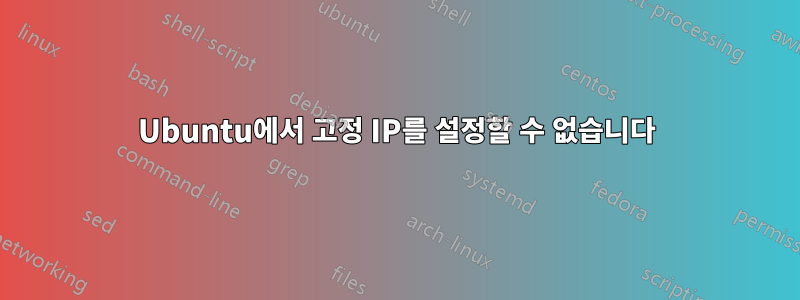 Ubuntu에서 고정 IP를 설정할 수 없습니다