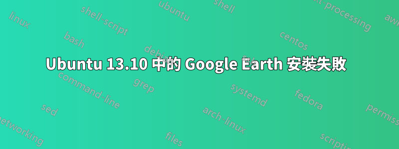 Ubuntu 13.10 中的 Google Earth 安裝失敗 