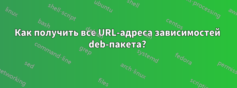 Как получить все URL-адреса зависимостей deb-пакета?