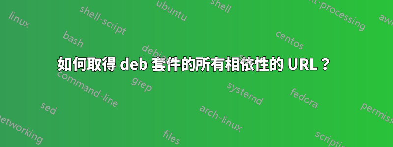 如何取得 deb 套件的所有相依性的 URL？