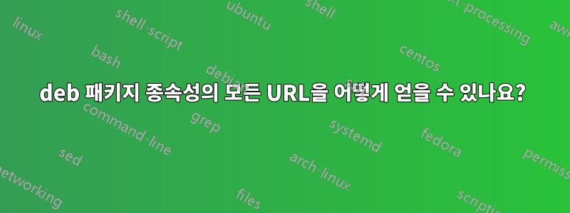 deb 패키지 종속성의 모든 URL을 어떻게 얻을 수 있나요?
