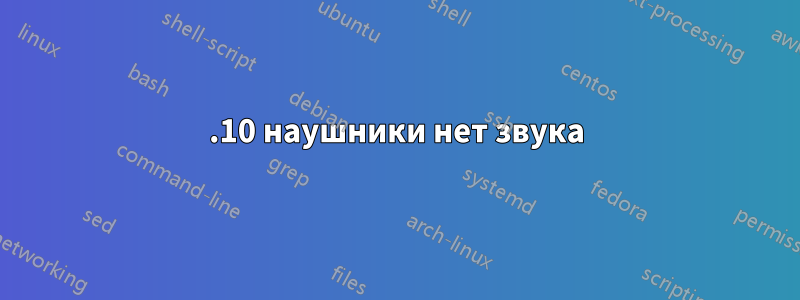 13.10 наушники нет звука