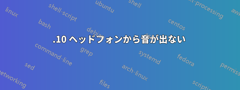 13.10 ヘッドフォンから音が出ない
