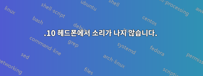 13.10 헤드폰에서 소리가 나지 않습니다.