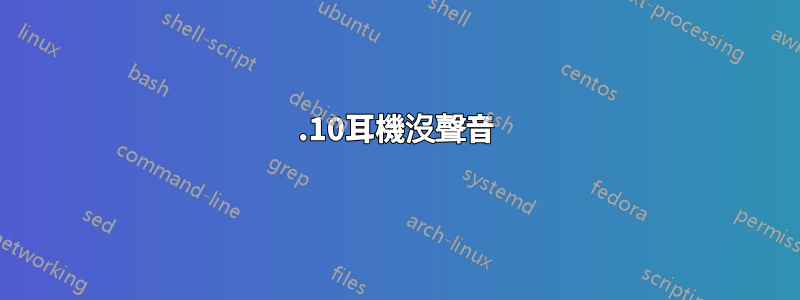13.10耳機沒聲音