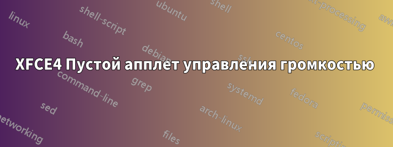 XFCE4 Пустой апплет управления громкостью