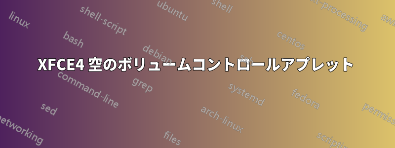 XFCE4 空のボリュームコントロールアプレット