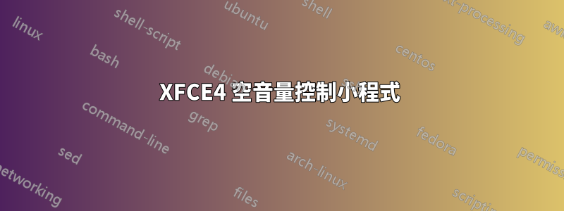 XFCE4 空音量控制小程式