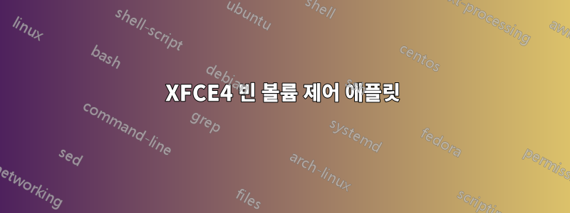 XFCE4 빈 볼륨 제어 애플릿