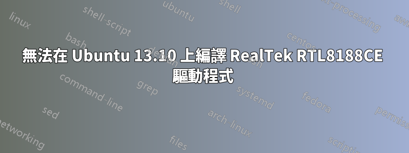 無法在 Ubuntu 13.10 上編譯 RealTek RTL8188CE 驅動程式