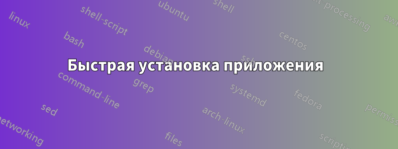 Быстрая установка приложения 