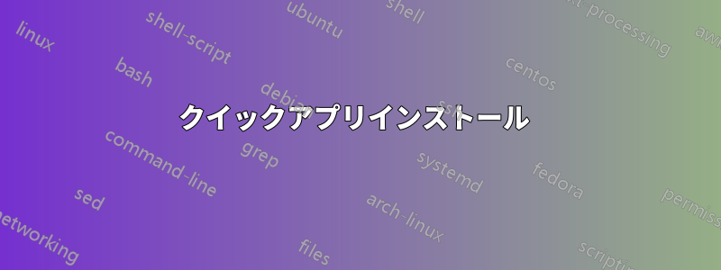 クイックアプリインストール 