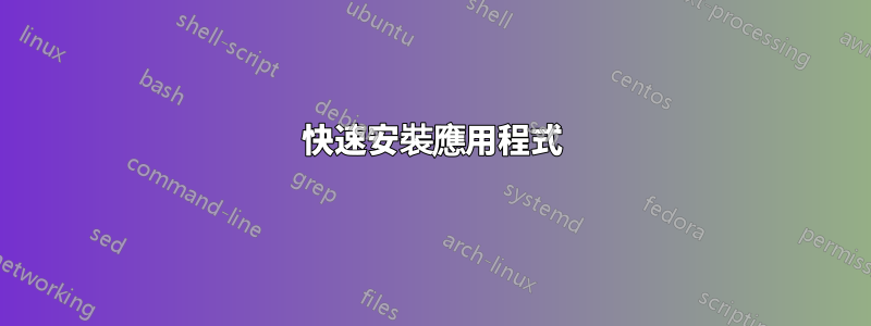 快速安裝應用程式
