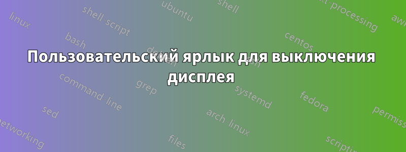 Пользовательский ярлык для выключения дисплея