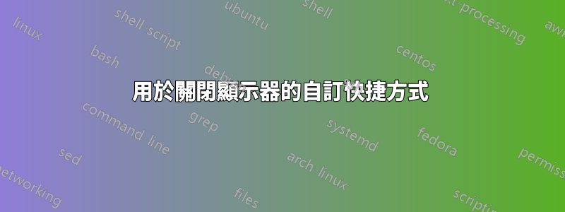 用於關閉顯示器的自訂快捷方式