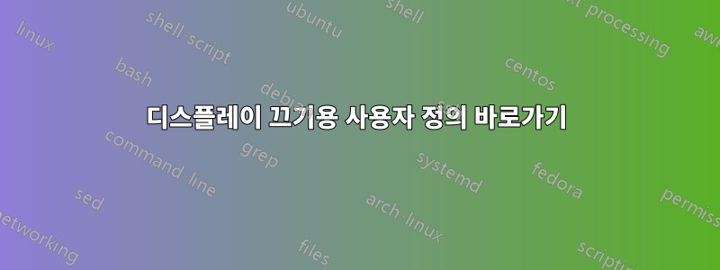 디스플레이 끄기용 사용자 정의 바로가기