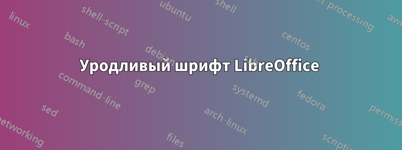 Уродливый шрифт LibreOffice