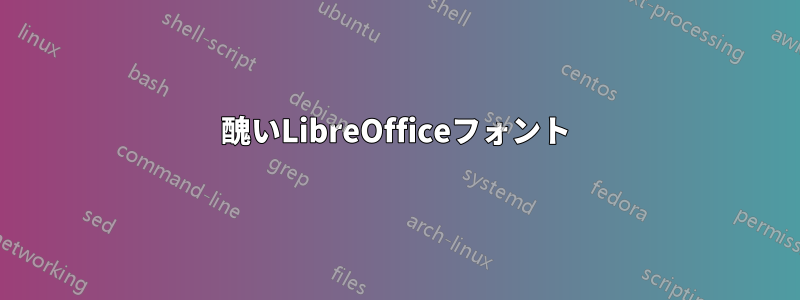 醜いLibreOfficeフォント