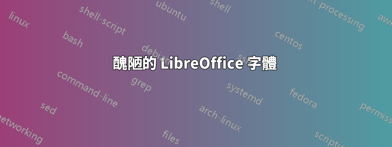 醜陋的 LibreOffice 字體