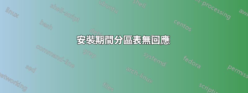 安裝期間分區表無回應