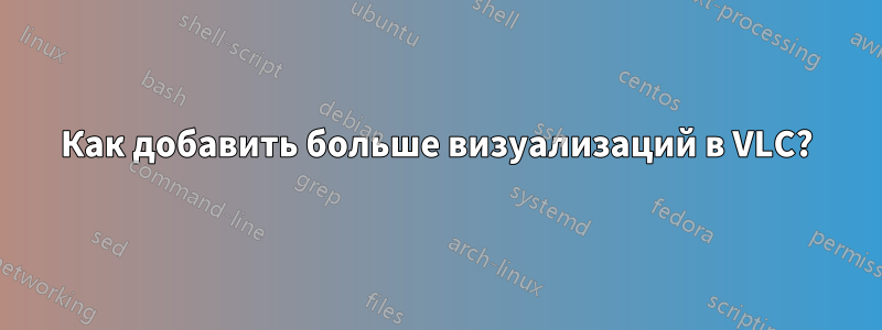 Как добавить больше визуализаций в VLC?