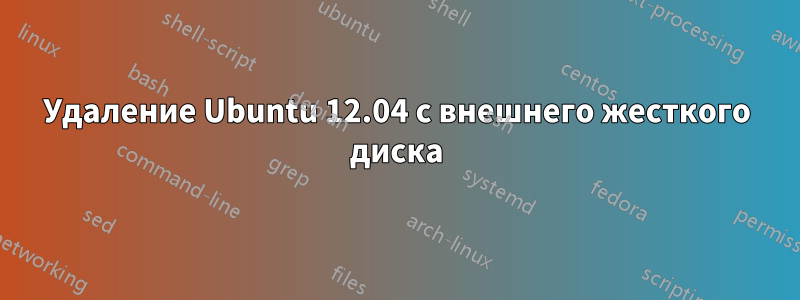 Удаление Ubuntu 12.04 с внешнего жесткого диска