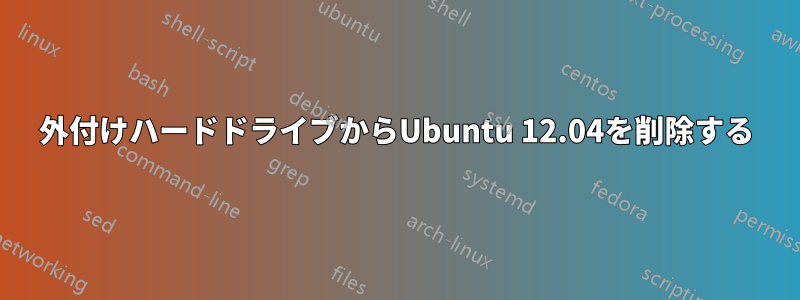外付けハードドライブからUbuntu 12.04を削除する