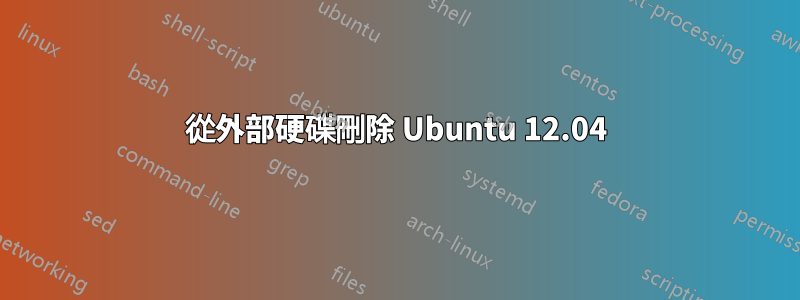 從外部硬碟刪除 Ubuntu 12.04