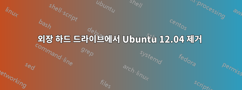 외장 하드 드라이브에서 Ubuntu 12.04 제거