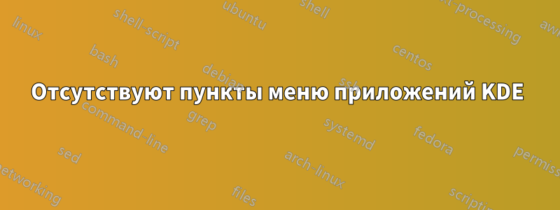 Отсутствуют пункты меню приложений KDE