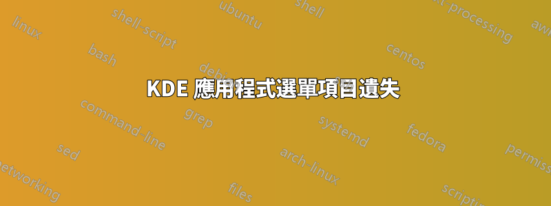 KDE 應用程式選單項目遺失