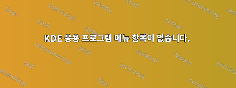 KDE 응용 프로그램 메뉴 항목이 없습니다.