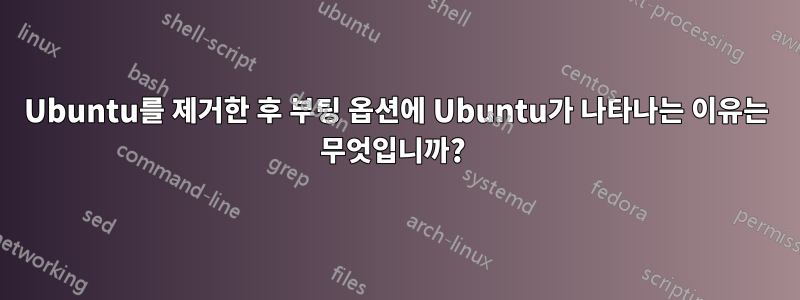 Ubuntu를 제거한 후 부팅 옵션에 Ubuntu가 나타나는 이유는 무엇입니까? 