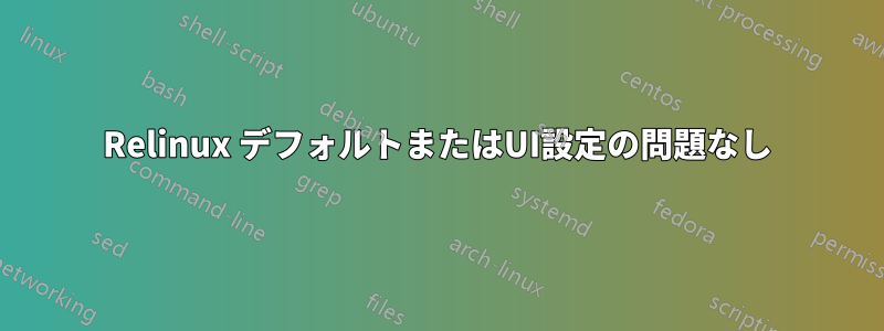 Relinux デフォルトまたはUI設定の問題なし